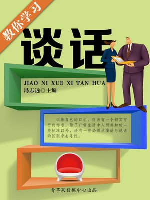 cover image of 教你学习谈话